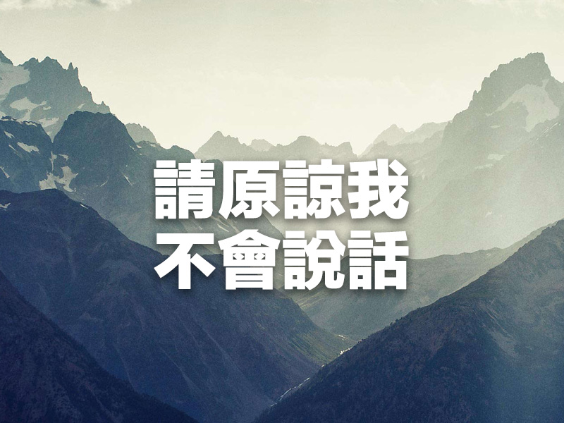 獻給:嘴笨,心卻真的人! 獻給:嘴笨,心卻真的人!