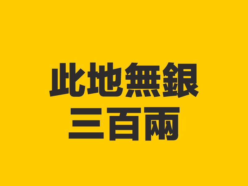 「此地無銀三百兩」下半句才是精華! 「此地無銀三百兩」下半句才是精華!