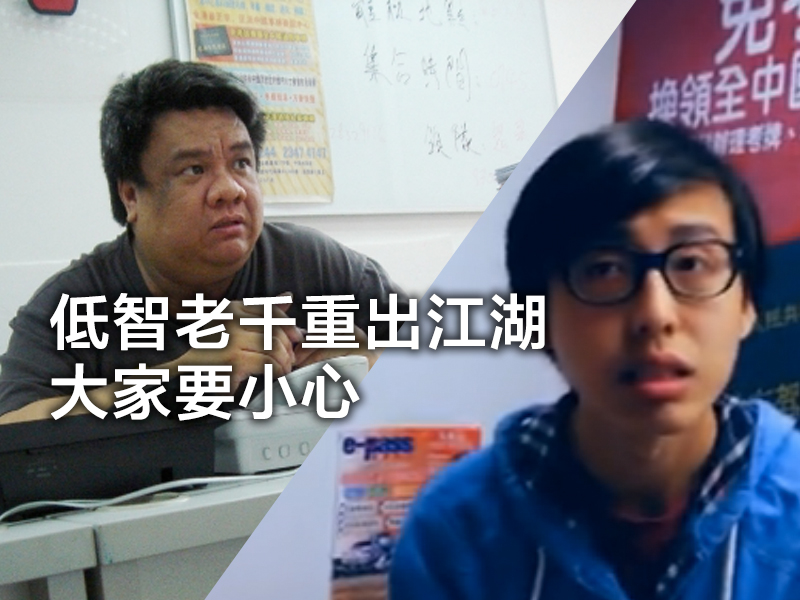 低智老千重出江湖 大家要小心 低智老千重出江湖 大家要小心