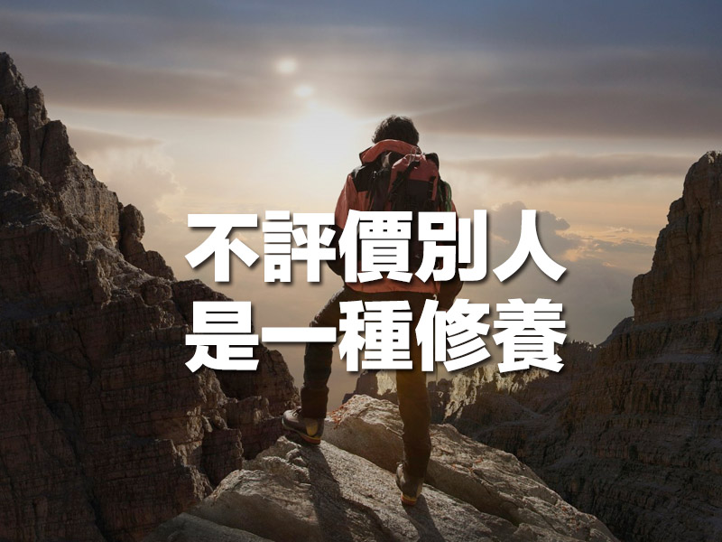不評價別人是一種修養,而不活在別人的評價是一種修行 不評價別人是一種修養,而不活在別人的評價是一種修行