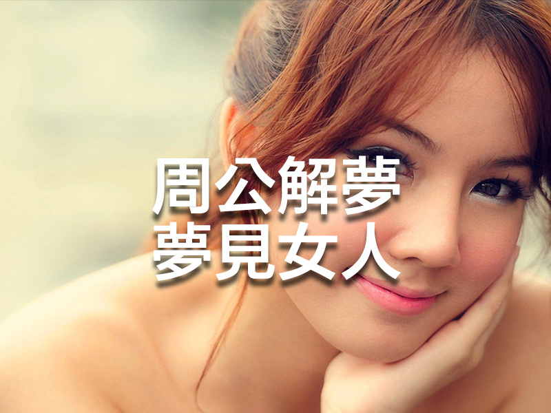 周公解夢 - 夢見女人