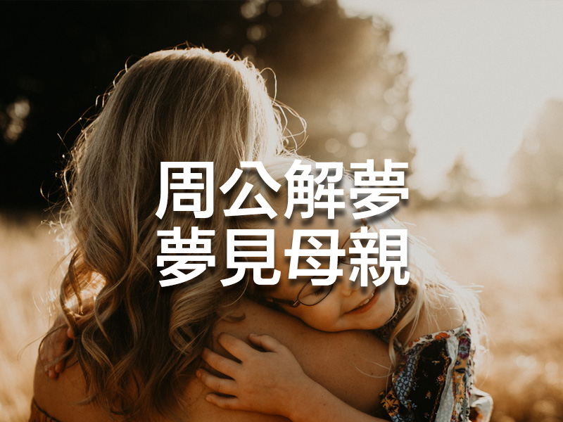 周公解夢 - 夢見母親