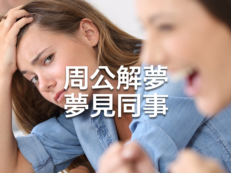 周公解夢 - 夢見同事