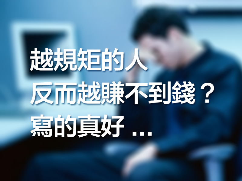 越規矩的人反而越賺不到錢? 越規矩的人反而越賺不到錢?